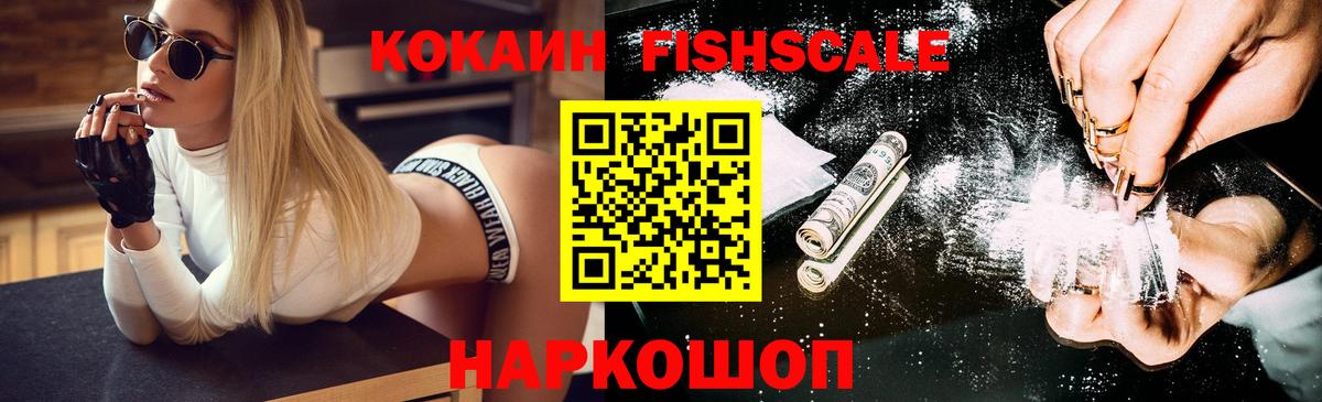 Кокаин Fish Scale Одинцово
